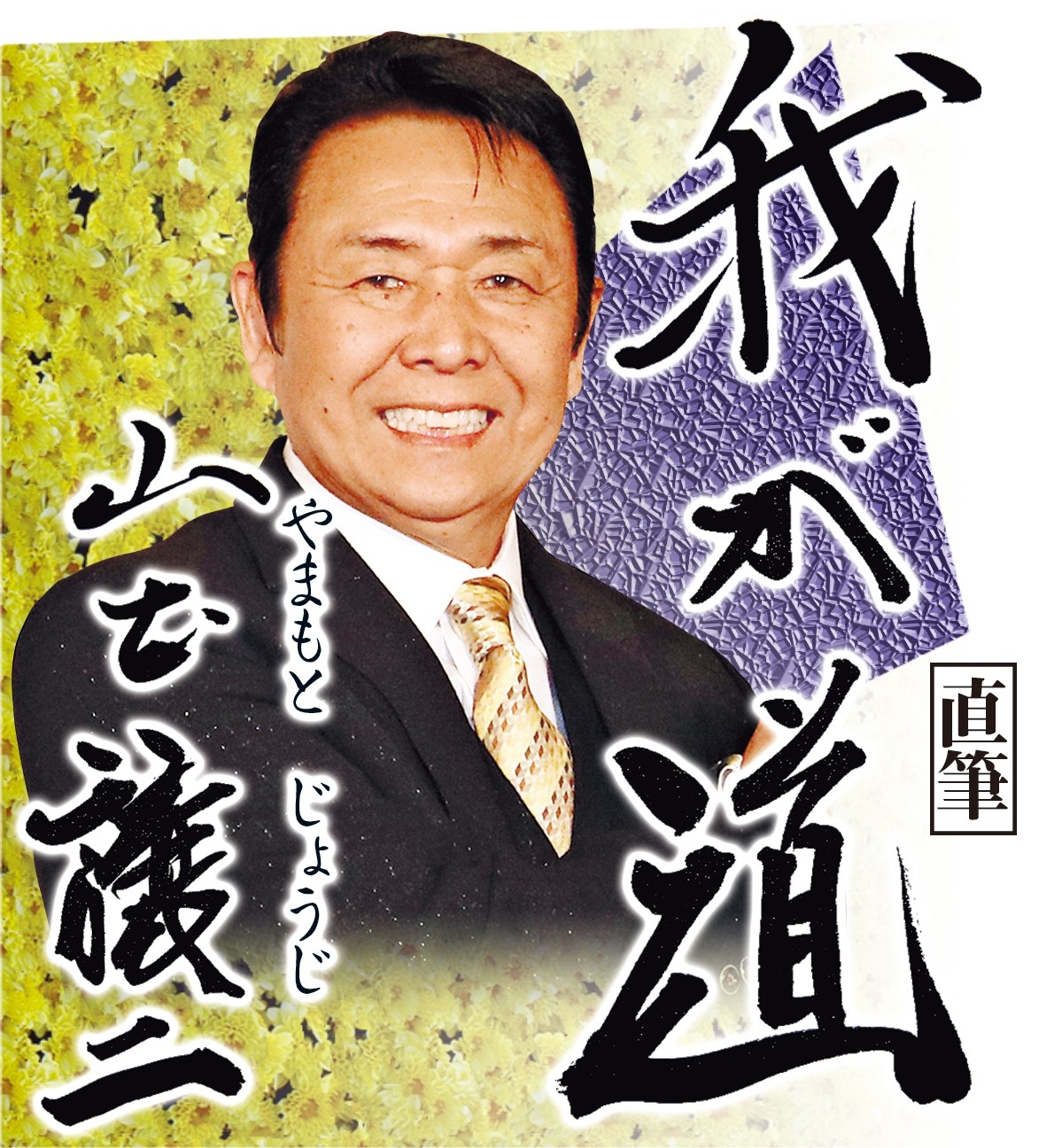 スポニチ月替わり連載「我が道」4月1日より山本　譲二さん登場！