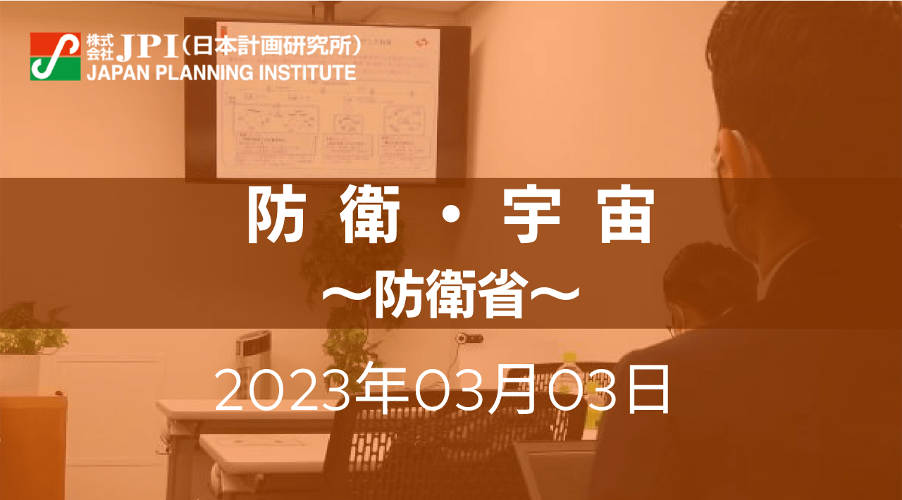 【JPIセミナー開催】2023年3月3日（金）　防衛省「令和５年度　宇宙関連予算案を踏まえた”防衛省の宇宙政策” 最新動向」セミナーのご案内