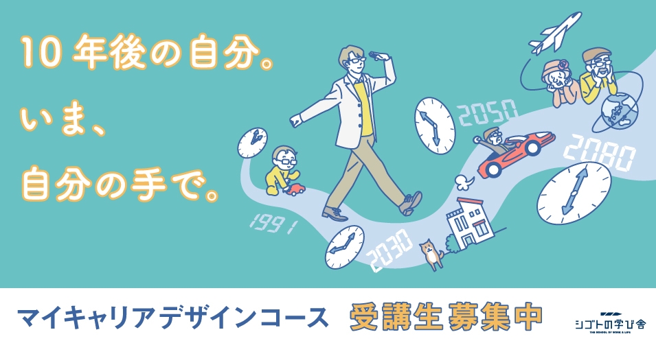 【締切まであと3日】10年後の自分を構想する「マイキャリアデザインコース」2021年9月4日（土）開講クラス