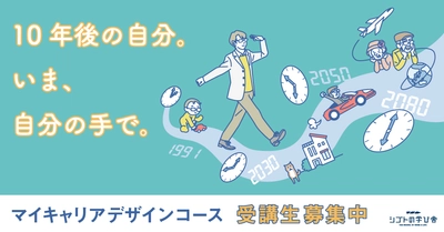 【締切まであと3日】10年後の自分を構想する「マイキャリアデザインコース」2021年9月4日（土）開講クラス