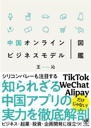 TikTok、Wechat、Ailpay…シリコンバレーも注目する中国アプリの実力を徹底解剖! 投資家、起業家はもちろん「新しい企画アイデア」がほしい全ての人に役立つ1冊