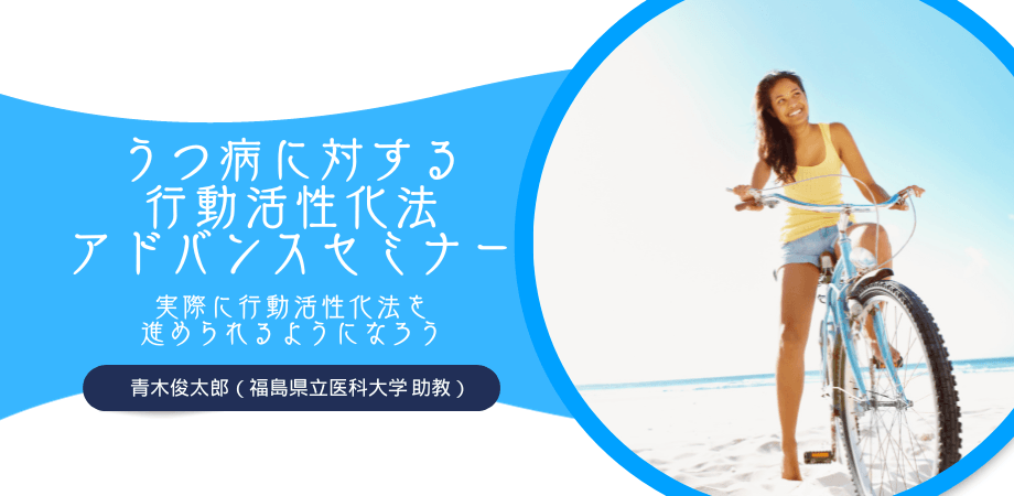 オンラインセミナー『うつ病に対する行動活性化法アドバンスセミナー:実際に行動療法活性化法を進められるようになろう』を開催します