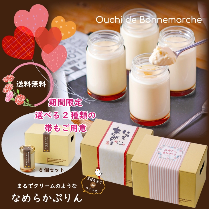 【送料無料】6個セット 三日たまごdeつくった まるでクリームみたいな なめらかぷりん (冷蔵) 2,990円 https://item.rakuten.co.jp/bonnemarche/purin/