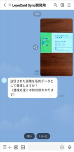 撮影した写真を送信すると名刺登録するか確認