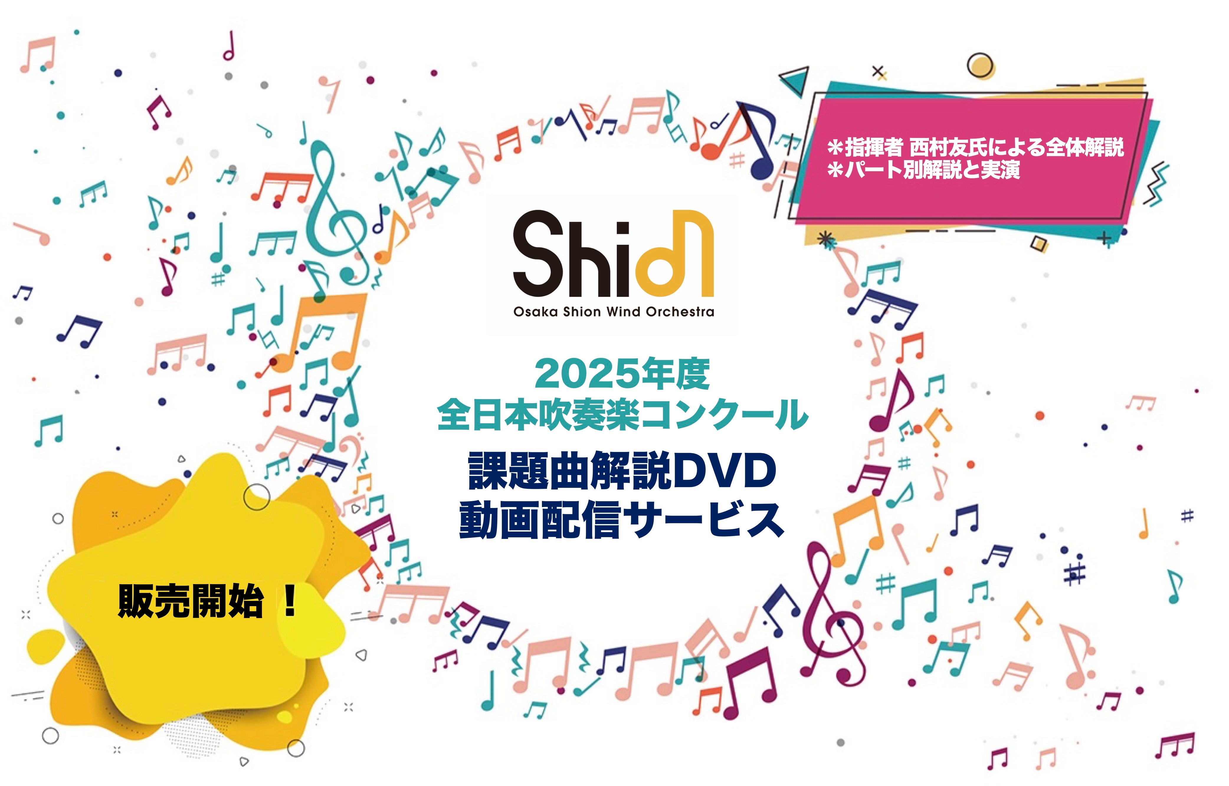 プロが教える！2025年度全日本吹奏楽コンクール課題曲の解説DVDが今年も販売決定！今年から動画配信サービスも開始！