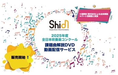 プロが教える！2025年度全日本吹奏楽コンクール課題曲の解説DVDが今年も販売決定！今年から動画配信サービスも開始！