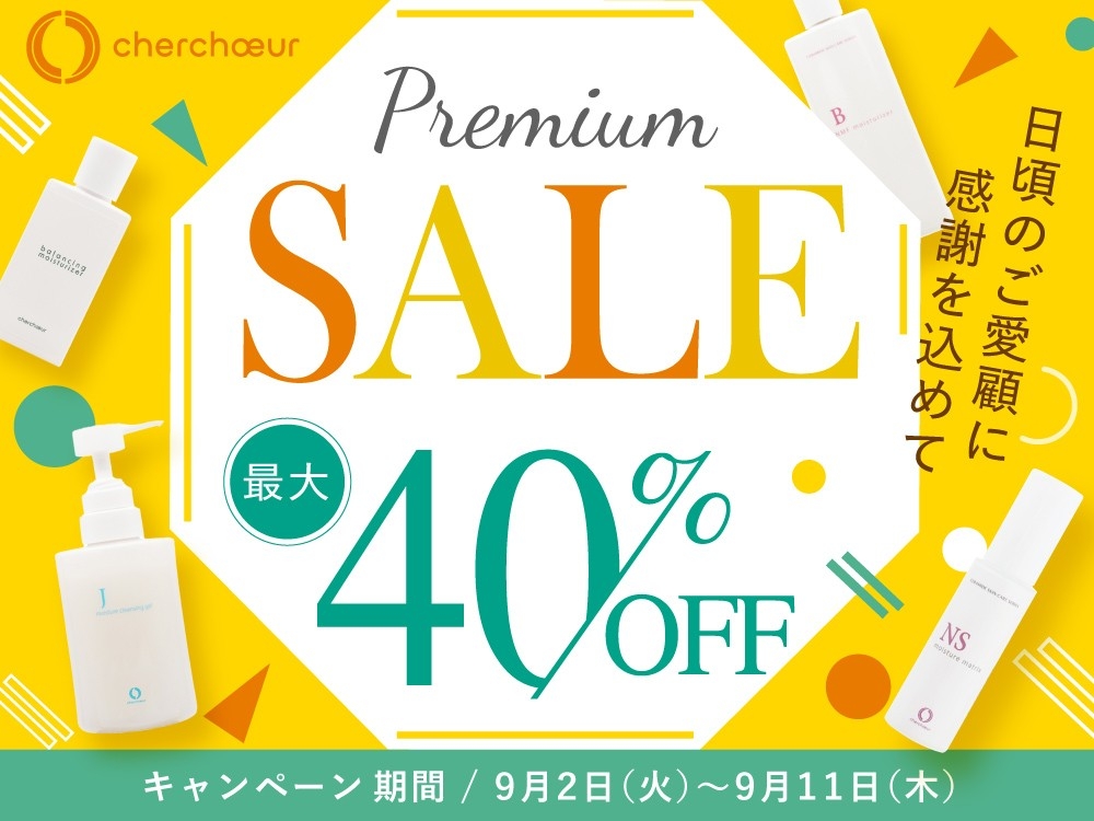 【敏感肌必見】創業20年以上の老舗セラミド化粧品「シェルシュール」が、日ごろの感謝を込めて「プレミアムセール」を期間限定で開催。