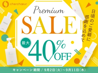 【敏感肌必見】創業20年以上の老舗セラミド化粧品「シェルシュール」が、日ごろの感謝を込めて「プレミアムセール」を期間限定で開催。