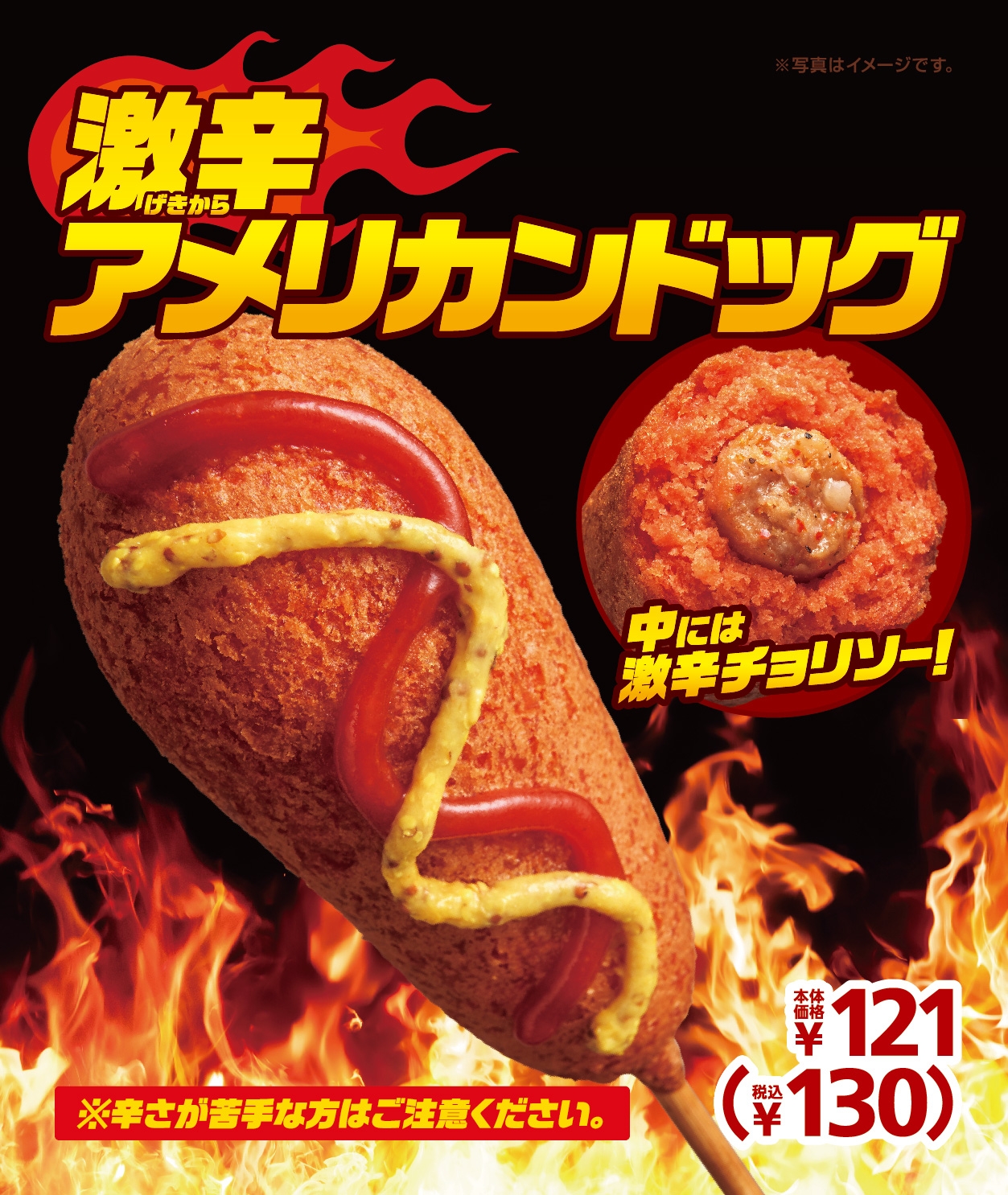 激辛好きへの挑戦状！！ 「激辛アメリカンドッグ」 3/18（金） 発売