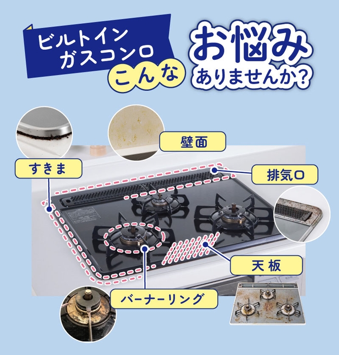 ビルトインガスコンロのこんなお悩みありませんか?