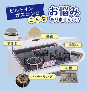 ビルトインガスコンロのこんなお悩みありませんか？ 