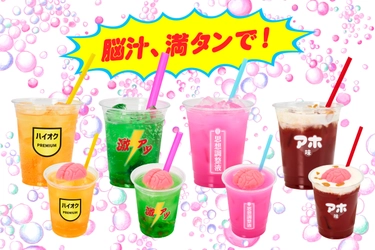 入場無料の“イキすぎた光と狂気の脳汁チャージスポット” 『脳汁スタンド』 最狂クリエイターとコラボした4種の『脳汁ドリンク』と アフロマンスによる『脳汁スタンド』オリジナルグッズ・ 9アイテムを販売