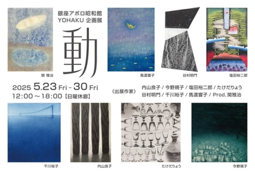 銀座アポロ昭和館YOHAKU 企画展「動」開催