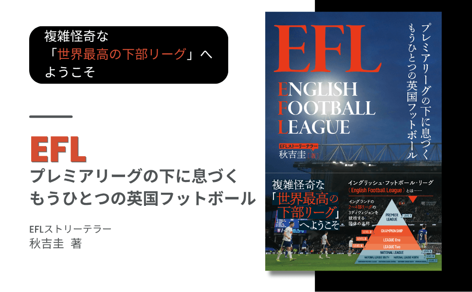 『EFL プレミアリーグの下に息づくもうひとつの英国フットボール』10月9日発売！知られざるイングランド下部リーグの熱狂と歴史に迫る