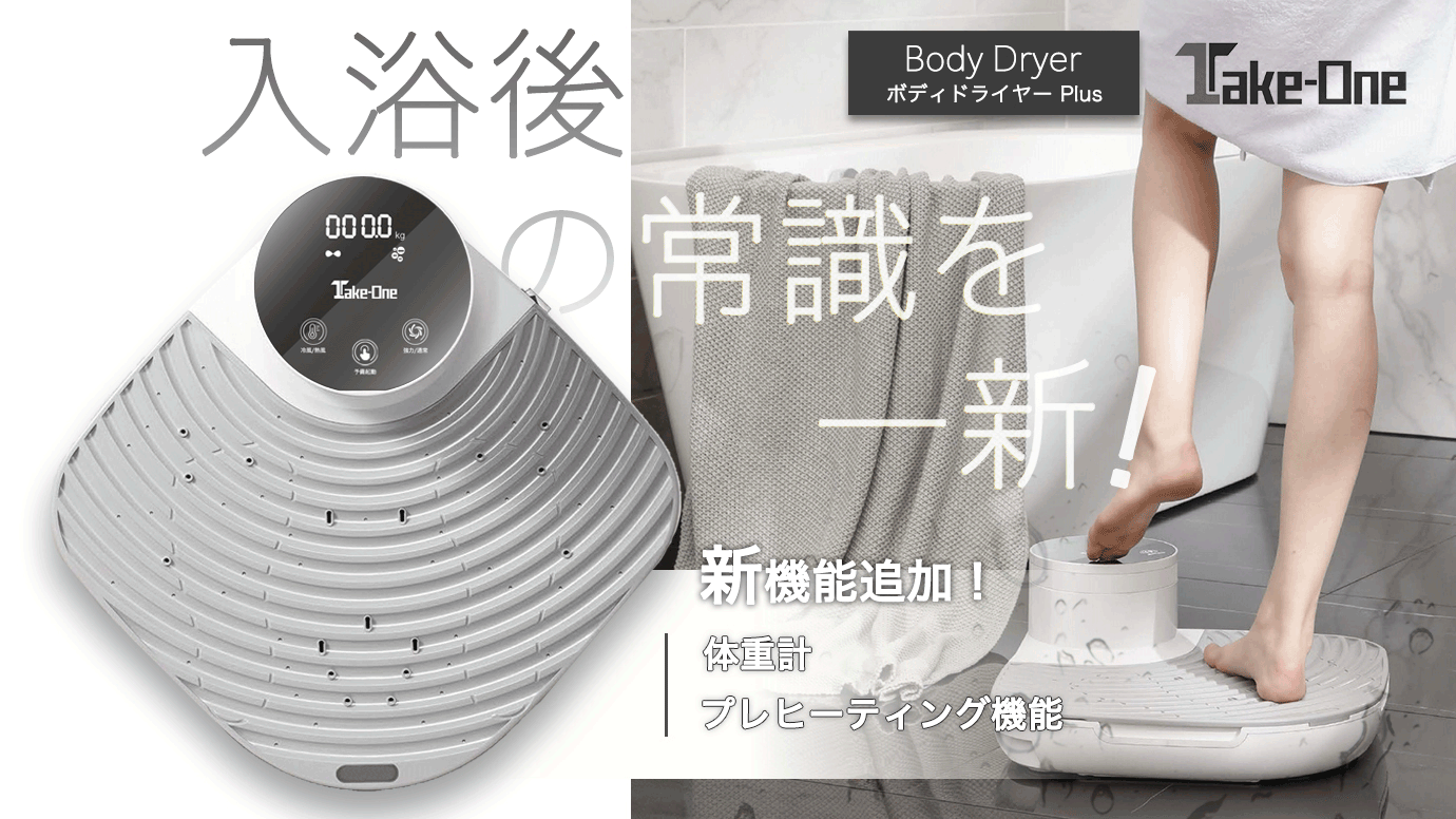 Take-One ボディドライヤープラス　体用ドライヤー　体重計機能付 Amazon | Take-One(テイクワン) Body Dryer Plus 体用ドライヤー
