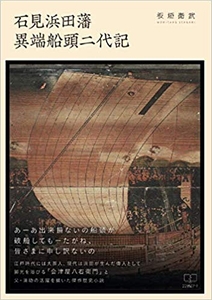『石見浜田藩異端船頭二代記』