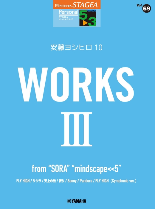 エレクトーン STAGEA パーソナル 5~3級 Vol.69 安藤ヨシヒロ10 『WORKS 3 ~from “SORA”“mindscape<<5”』