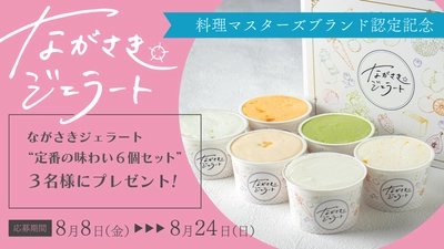 『ながさきジェラート 長崎カステラ』プレゼントキャンペーン開催