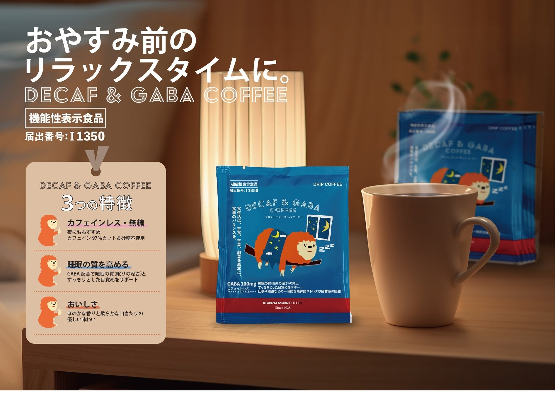 GABA配合の美味しいカフェインレスコーヒー、おやすみ前のリラックスタイムに。機能性表示食品「DECAF & GABA COFFEE ドリパック」新発売