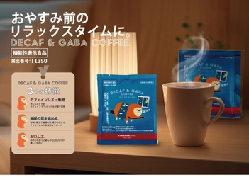 GABA配合の美味しいカフェインレスコーヒー、おやすみ前のリラックスタイムに。機能性表示食品「DECAF & GABA COFFEE ドリパック」新発売