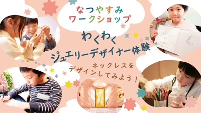 【ケイウノ】2025「なつやすみワークショップ　ジュエリーデザイナー体験」 8月、横浜本店・心斎橋店・名古屋栄店にて合計12回実施