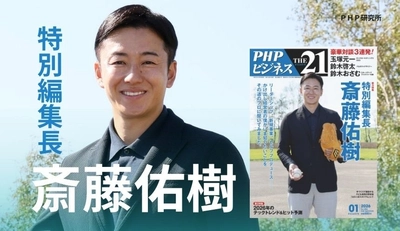 斎藤佑樹を特別編集長に招聘 ビジネス誌「THE21」のスペシャルエディション12/5発売