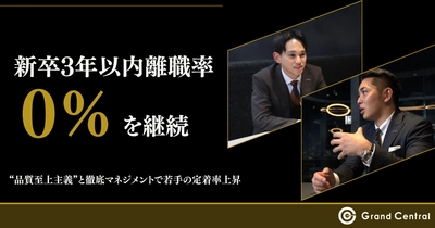 Grand Central、新卒3年以内離職率0％を継続*1　 “品質至上主義”と徹底マネジメントで若手の定着率上昇　 独自オンボーディング施策と成果連動型人事制度の詳細 前編を公開