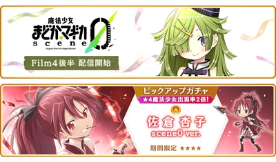 『マギアレコード 魔法少女まどか☆マギカ外伝』11月15日より『魔法少女まどか☆マギカ scene0』Film.4 DAY.15 ～ Film.4 DAY.32を配信！さらに「佐倉杏子 scene0 ver.」が登場するガチャ、およびイベント『キモチ戦 止まるガーネットの小指』を開催予定！
