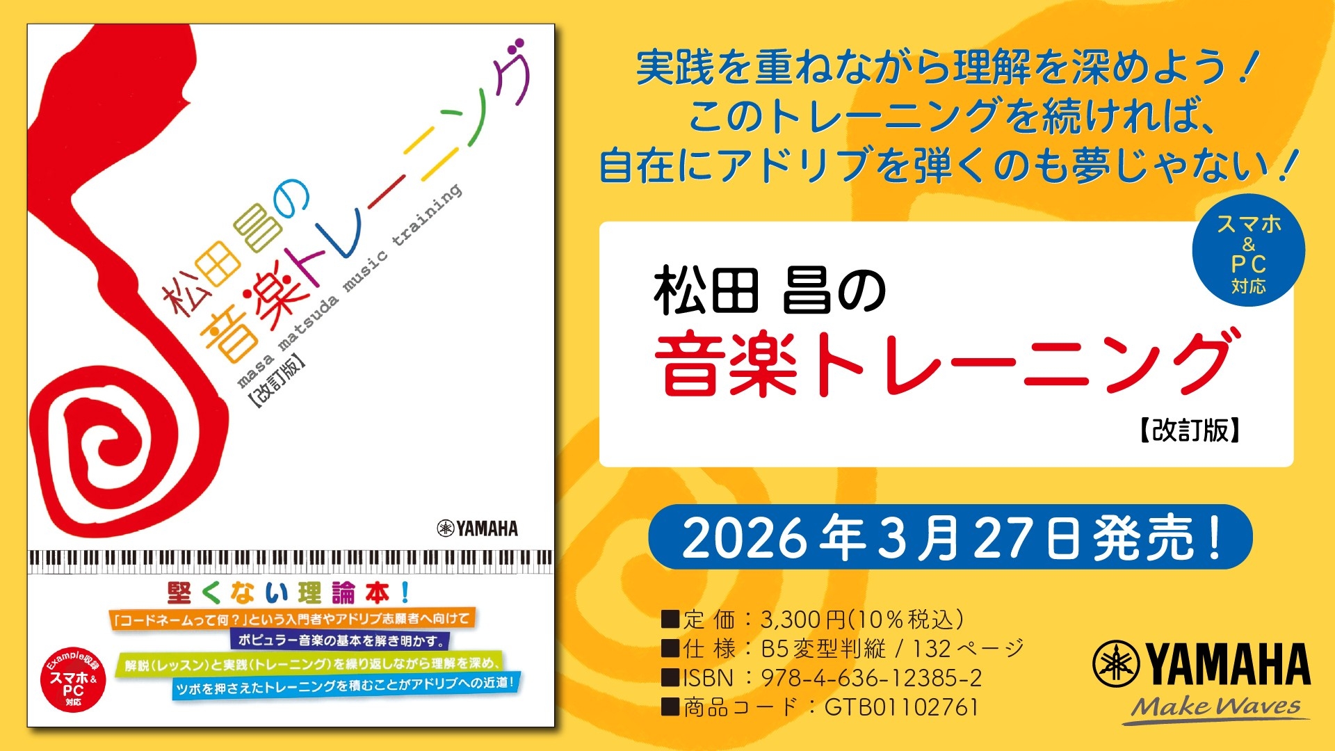 「松田昌の音楽トレーニング【改訂版】 (スマホ&PC対応)」　3月27日発売！