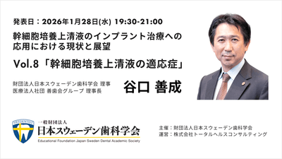 幹細胞培養上清液のインプラント治療への応用における現状と展望 - Vol.8 幹細胞培養上清液の適応症