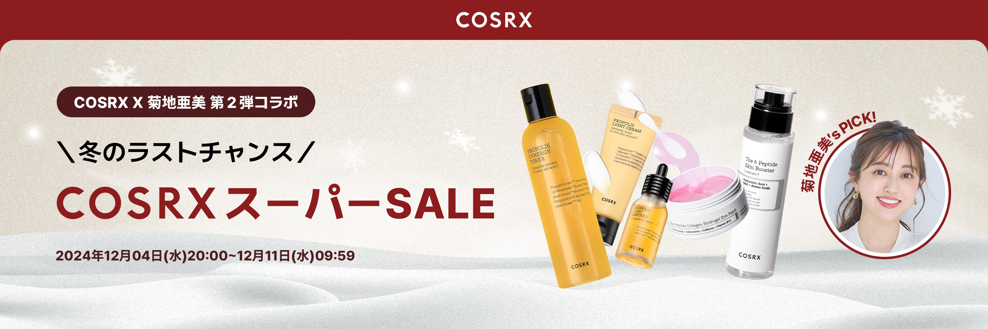 【COSRX特別セール情報】人気タレント「菊池亜美」おすすめ!楽天スーパーセールに登場!