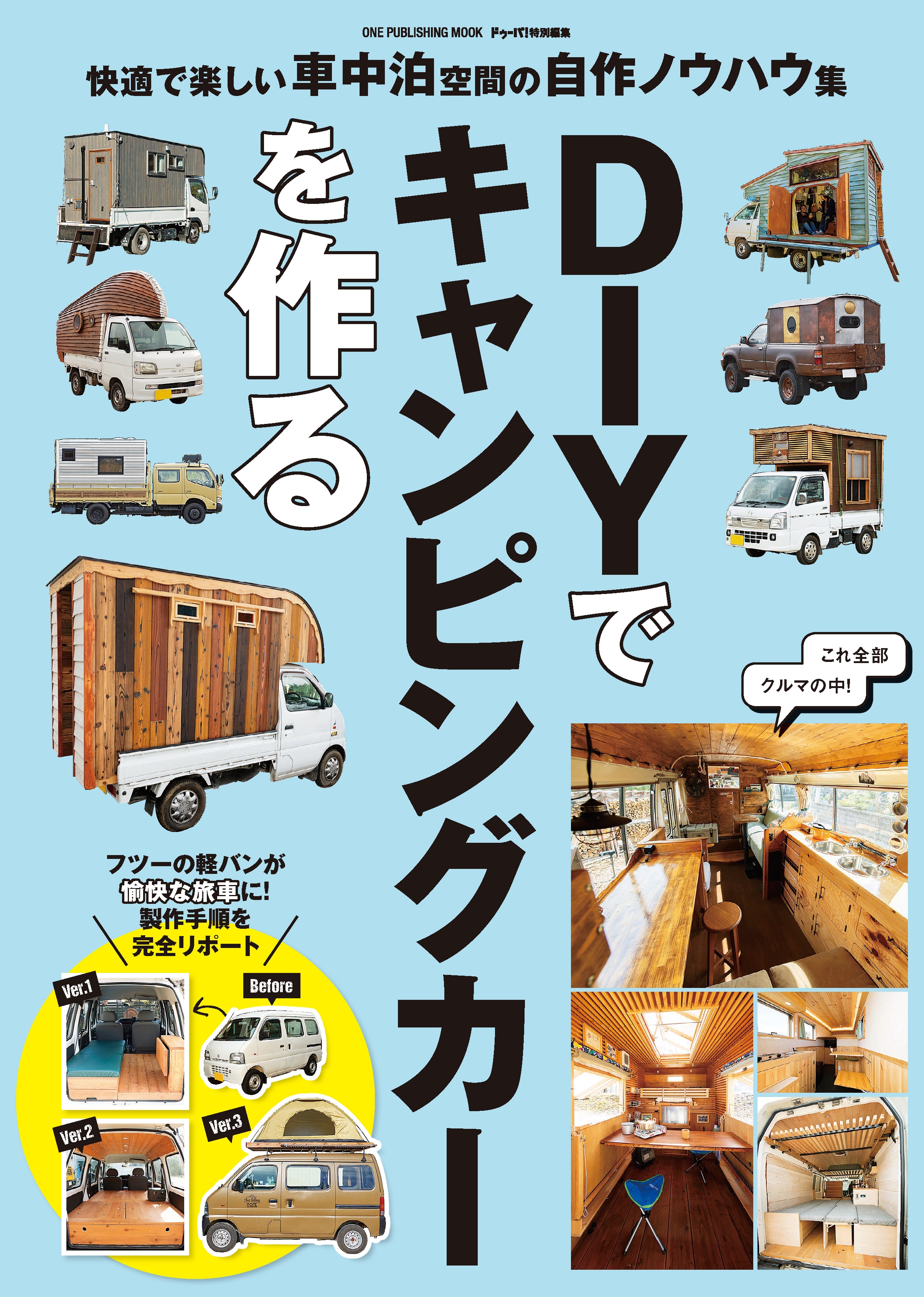 愛車を快適な車中泊仕様に変えるノウハウが満載のムック『DIYでキャンピングカーを作る』が8月29日発売
