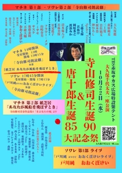 【赤坂芸術祭2025】赤坂サカス広場紫テント10/22(水)　大久保千代太夫一座『寺山修司生誕９０&唐十郎生誕８５ 大記念祭』開催　カンフェティでチケット発売中！