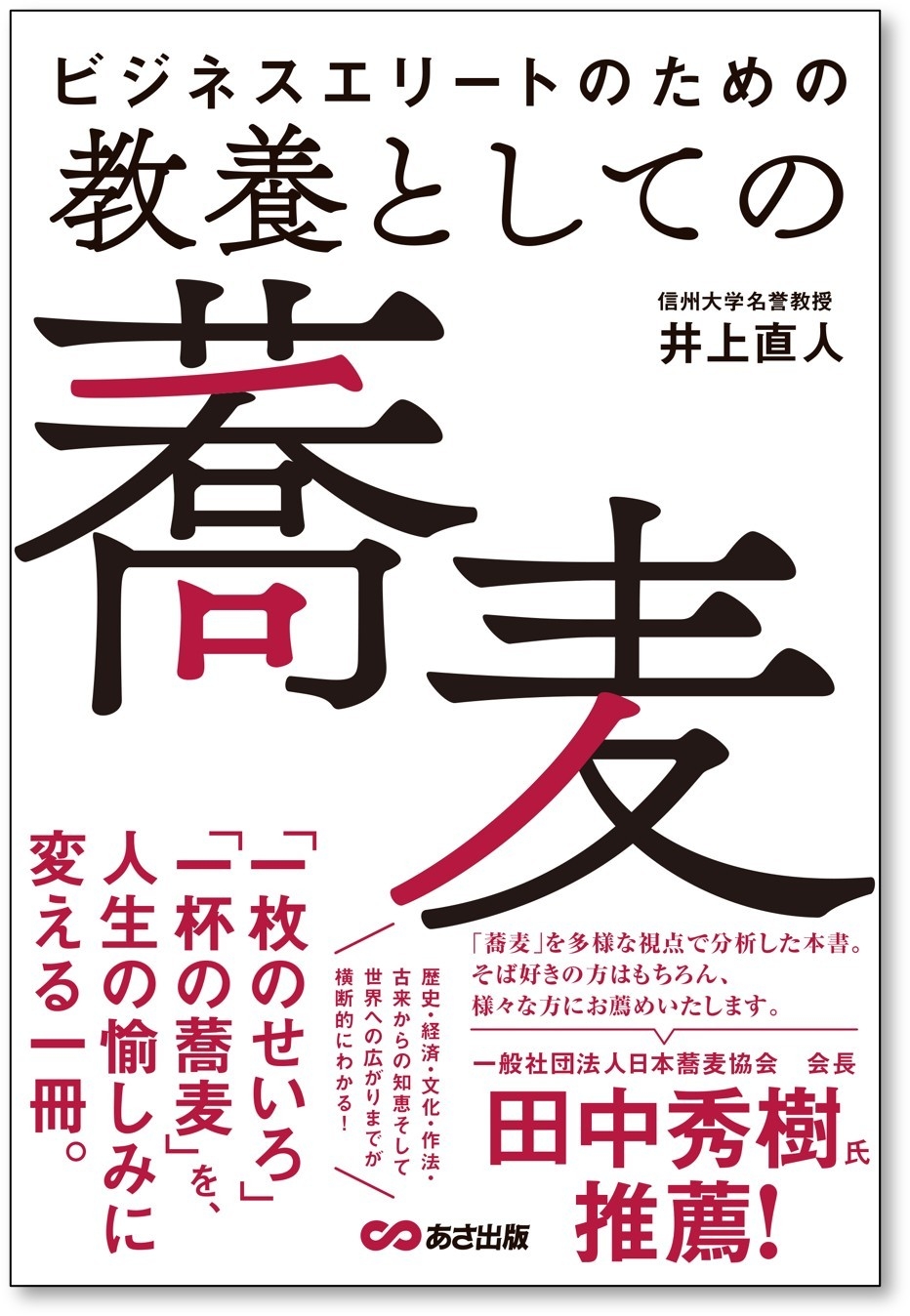 【一杯の蕎麦を通して、歴史・経済・文化・作法、世界への広がりまでを学べる】『ビジネスエリートのための 教養としての蕎麦』2026年8月25日（火）発売