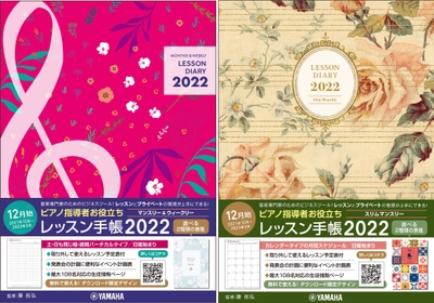 ピアノ指導者お役立ち レッスン手帳2022 【マンスリー&ウィークリー】 / ピアノ指導者お役立ち レッスン手帳2022スリム 【マンスリー】