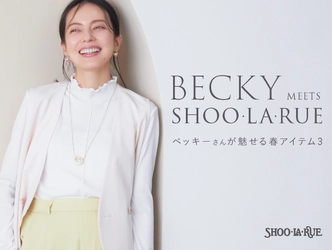SHOO･LA･RUE（シューラルー） 2023年春夏キャンペーンモデルにベッキーさんを起用！