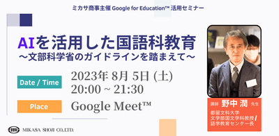 都留文科大学文学部国文学科教授/語学教育センター長  野中 潤 先生による「AIを活用した国語科教育 〜 文部科学省のガイドラインを踏まえて 〜」