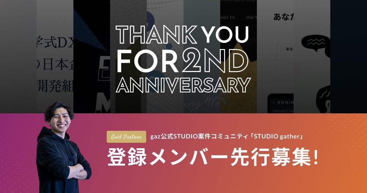 gazSTUDIO2周年プレスリリースメインビジュアル