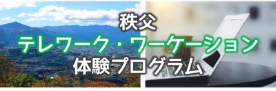 地域に根ざした伝統に触れながら、秩父でお仕事『秩父銘仙体験ワーケーション』を開催します。