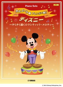 ピアノソロ オルゴール風アレンジで弾く ディズニー