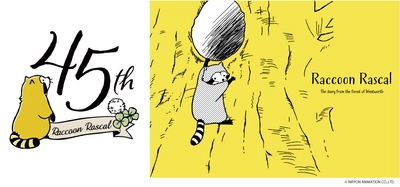 Raccoon Rascal 45th Anniversary 今年、あらいぐまラスカルは放送45周年を迎えました 2022年はアニバーサリー企画を多数実施予定！