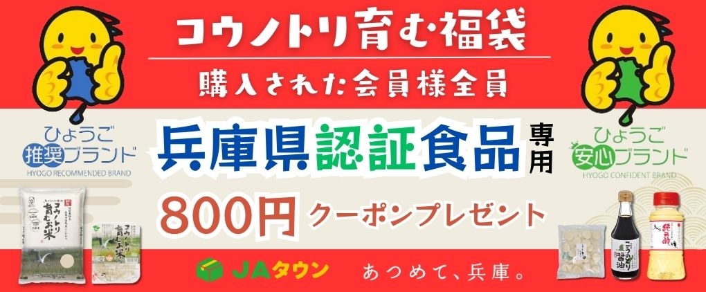 【先着50個限定】兵庫県認証食品専用800円クーポン付き福袋 「コウノトリ育む福袋」を予約受付開始！