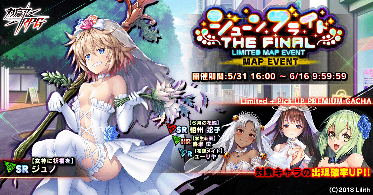 『対魔忍RPG』にてマップイベント「ジューンブライド the Final」とブライダルキャンペーンを開催いたします。
