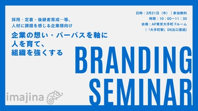 【3/21(木)】パーパス経営成功へのステップ。年度内最後のブランディングセミナーを東京で開催！