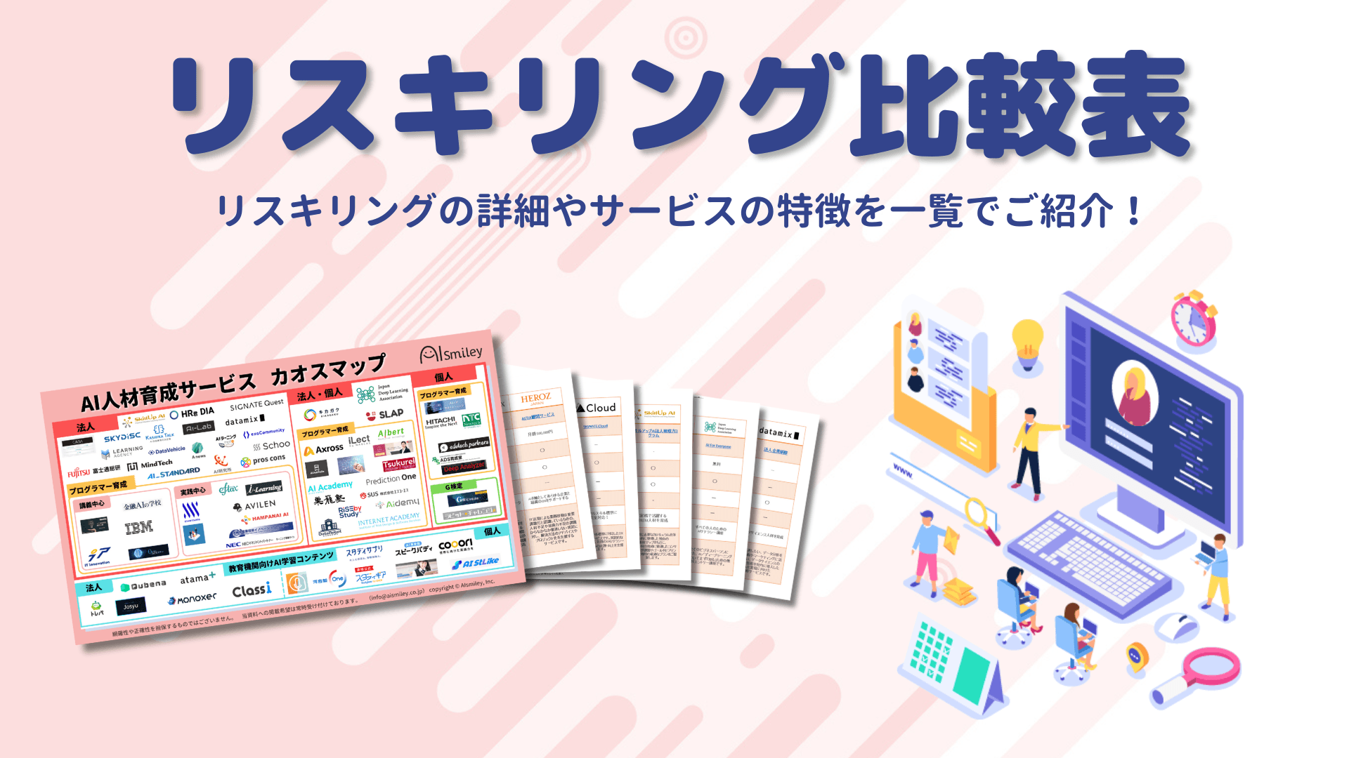 リスキリングサービス比較表を公開～最新の生成AI等デジタルスキルを身に着けDXを推進～
