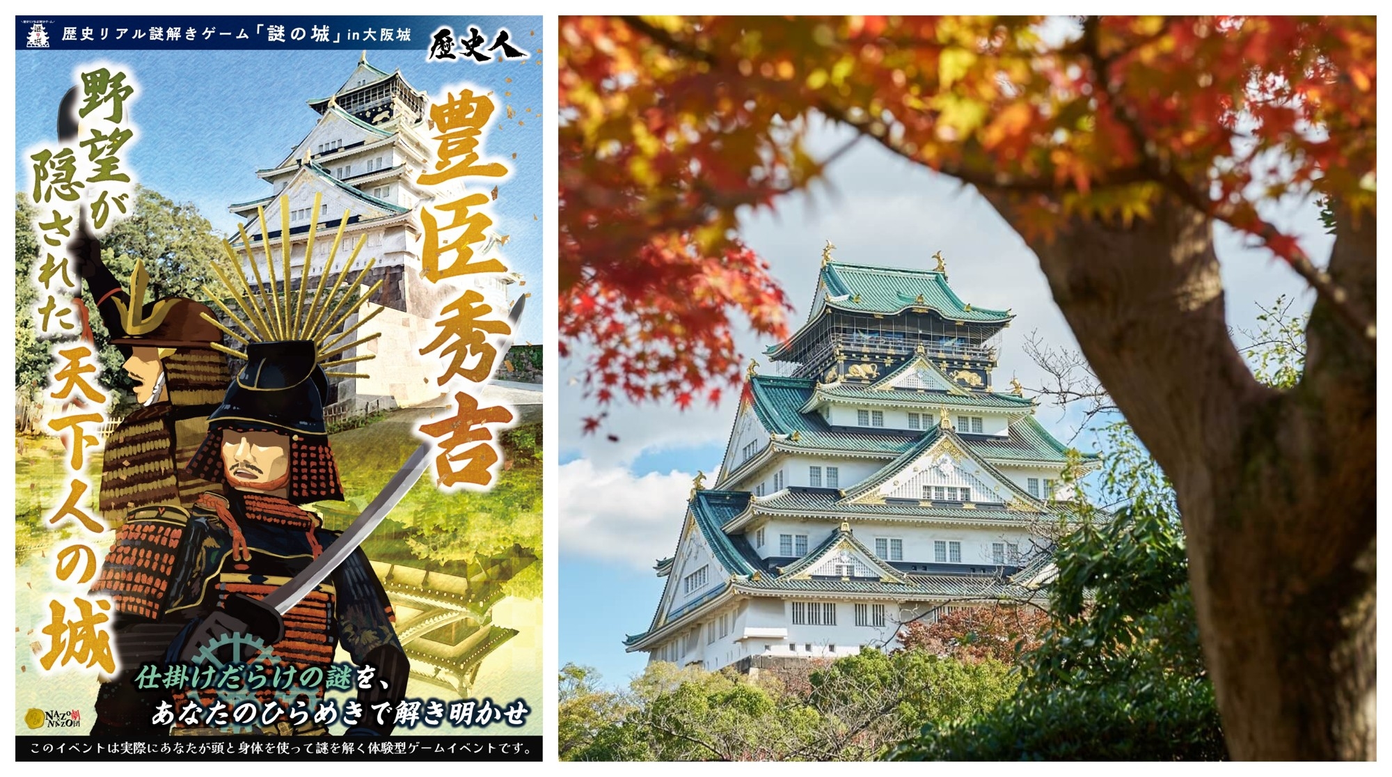 仕掛けだらけの謎解きでひも解く、豊臣秀吉の築城に秘められた真意。史実に基づいた物語で楽しむ歴史リアル謎解きゲームを大阪城にて開催
