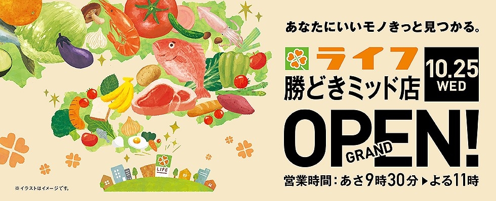 ＜中央区初出店！東京全２３区出店！＞再開発が進み人口増加中の東京湾岸エリアに１０月２５日（水）「ライフ勝どきミッド店」がオープン！