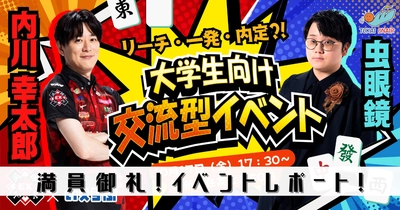 【満員御礼！】内川幸太郎(EX風林火山)×虫眼鏡(東海オンエア)登壇！直接会って話せる大学生向け麻雀イベント - 開催レポート｜いえらぶGROUP