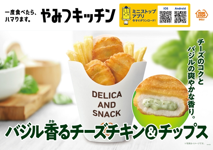 バジル香るチーズチキン&チップス 販促画像 イメージ画像