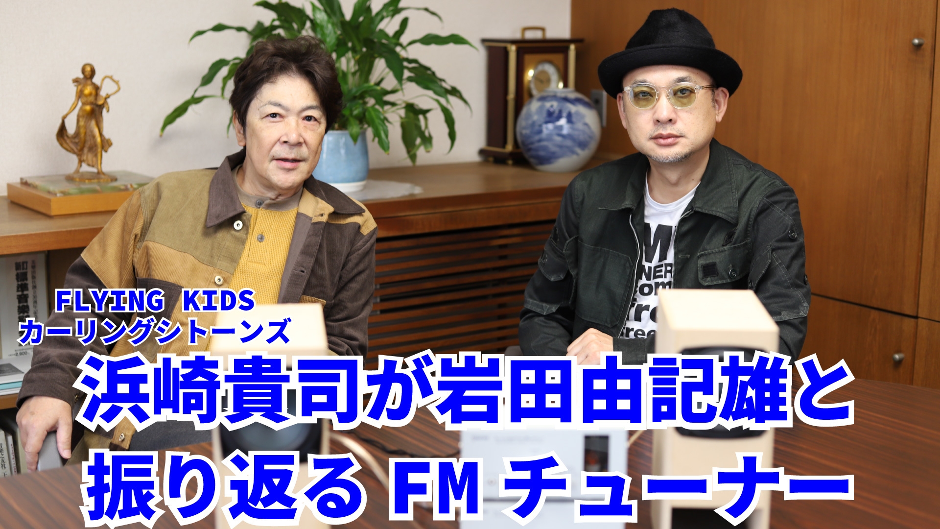 FLYING KIDS浜崎貴司さんを迎えた動画も公開中! https://www.youtube.com/watch?v=p8KKrKTiAys